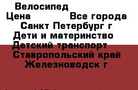 Велосипед trec mustic › Цена ­ 3 500 - Все города, Санкт-Петербург г. Дети и материнство » Детский транспорт   . Ставропольский край,Железноводск г.